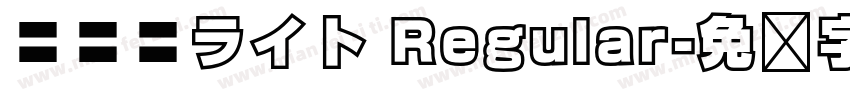 棘薔薇ライト Regular字体转换